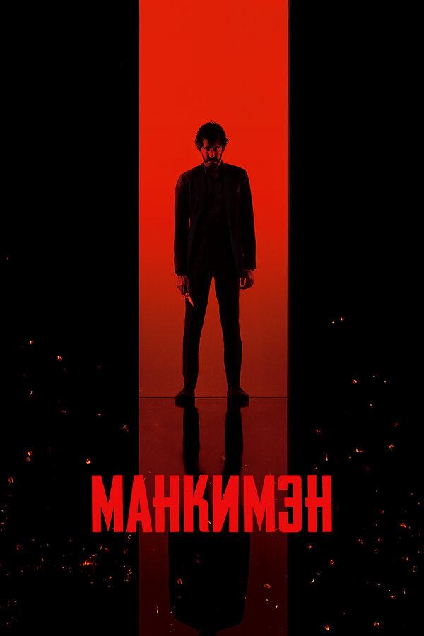 Манкимэн постер